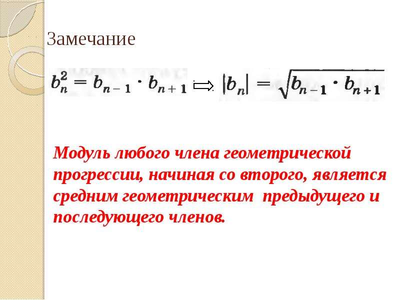 Свойства геометрической прогрессии