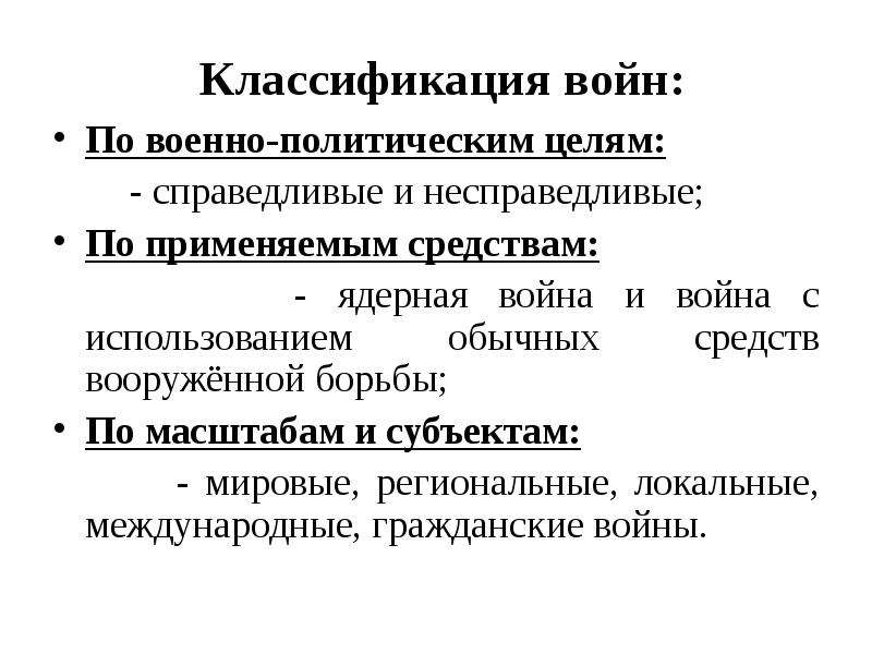 Социально политическое явление. Классификация войн по применяемым средствам. Классификация войн современной эпохи. Классификация современных войн по масштабам. Война и классификация войн.