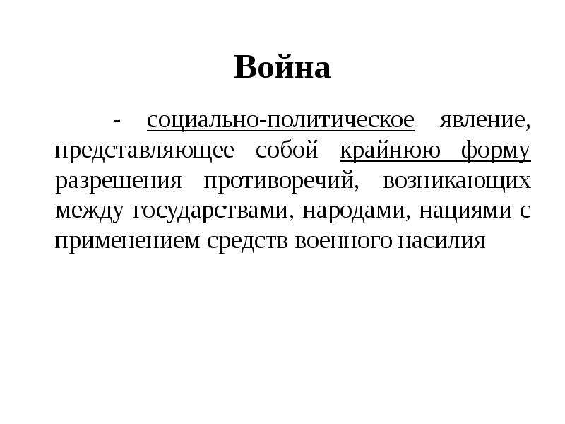 Политические явления. Война как социально-политическое явление. Война как социальное явление. Социально-политические явления примеры. Война как Общественное явление.