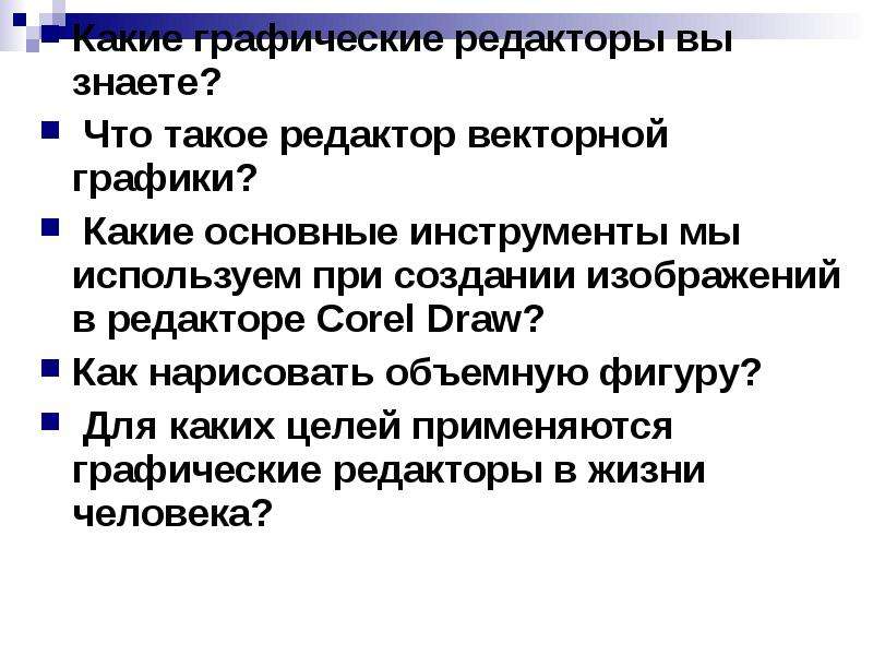 Что такое редактор. Какие графические редакторы вы знаете. Какие графические редакторы ты знаешь. Графический редактор цель. Какие виды редакторов вы знаете.