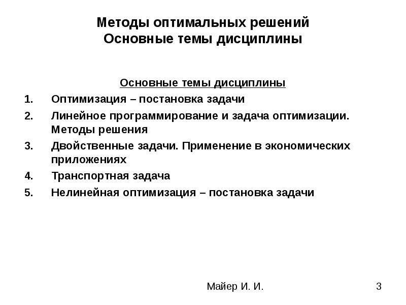 Оптимальное решение это. Методы оптимальных решений. Методы поиска оптимальных решений. Методы оптимальных решений в экономике. Метод оптимальных решений примеры.