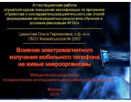 Аттестационная работа. Влияние электромагнитного излучения смартфонов на жизнедеятельность микроорганизмов