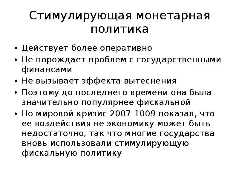 Действующие политики. Суть монетарной политики. Заключительный слайд фискальной политики. Эффект вытеснения в гос политике жит.