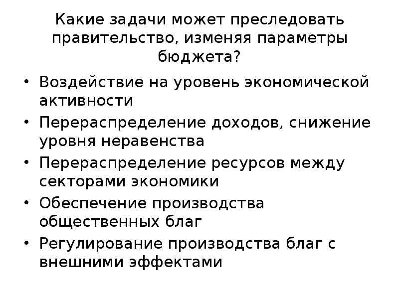 Какие цели преследовало правительство. Какие цели преследует правительство проводя. Какие цели преследует правительство проводя экономическую политику. Какие сферы экономики могу испытать воздействие госбюджета.