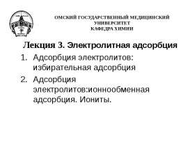 Электролитная адсорбция