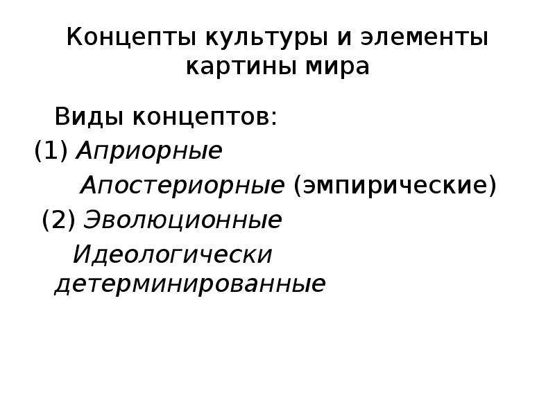 Виды культурных концептов. Концепты культуры. Назовите типы концептов..