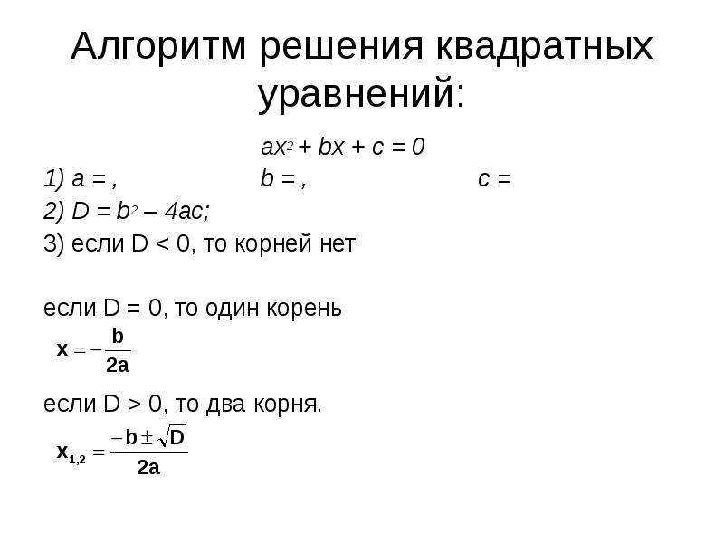 Используя блок схему найти корни уравнения ax2 bx c 0 если