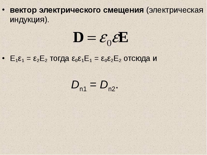 Вектор электрического смещения