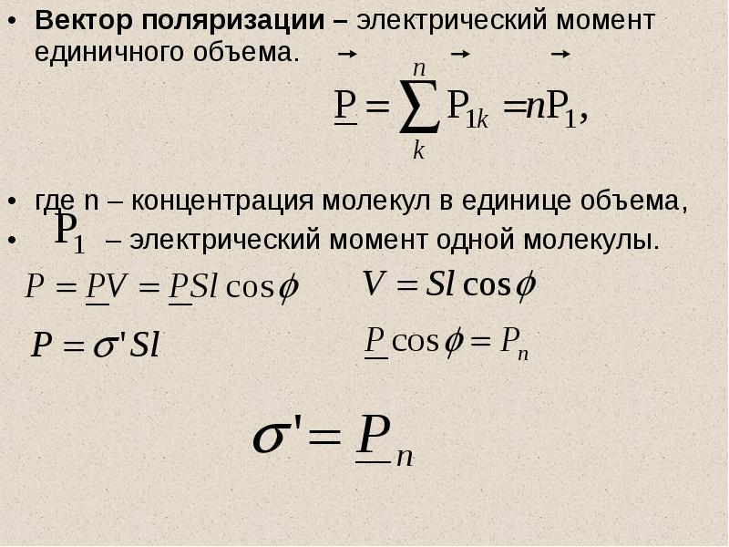 Электрический объем. Вектор поляризации. Вектор поляризации диэлектрика. Вектор поляризации формула. Вектор поляризованности диэлектрика.