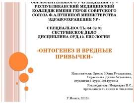 Онтогенез и вредные привычки