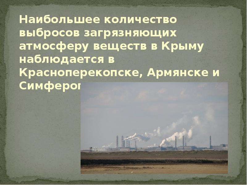 Проблемы крыма. Загрязнение воздуха в Крыму. Экологические проблемы Крыма. Загрязнение атмосферы в Крыму. Проблемы загрязнения воздуха Крыма.