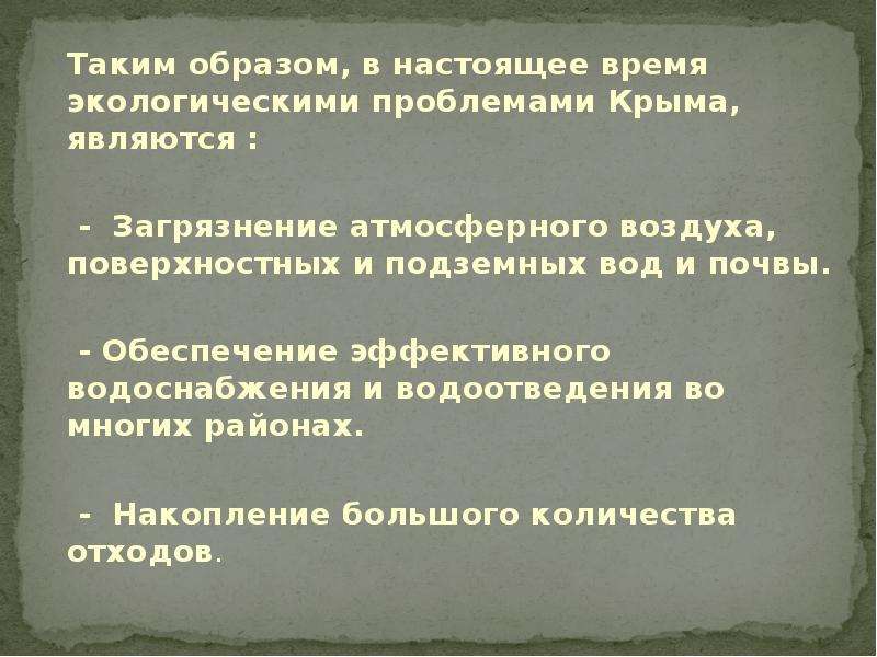 Презентация на тему экологические проблемы крыма