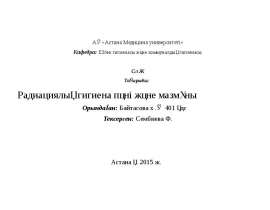Радиациялық гигиена пәні және мазмұны