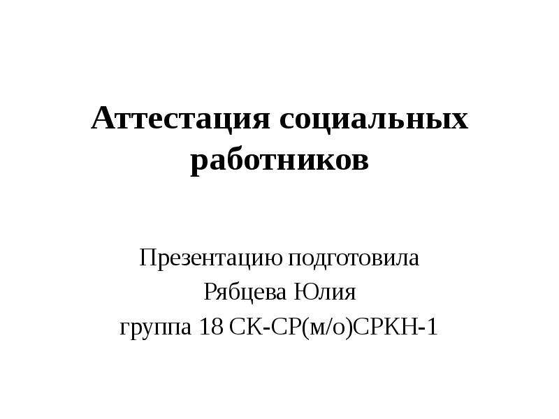 Аттестация социальных работников. Профстандарт социальный работник. Вопросы итоговой аттестации социальных работников. Сроки аттестации работников социальных. Аттестация социального работника/ проблемы.