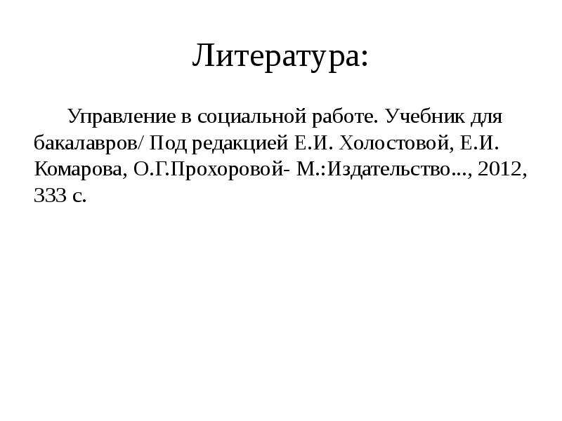 Аттестация социальных работников. Холостовой е.и. Предмет теории социальной работы по Холостовой е.и. Определение социальной работы по Холостовой.