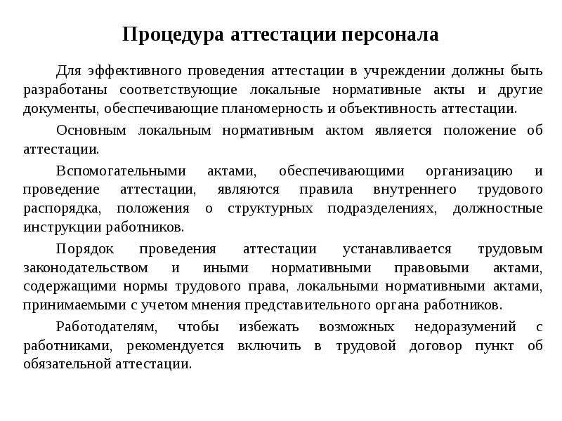 Аттестация социальных работников. Локальных нормативных актов по аттестации персонала. Вопросы к аттестации социальных работников. Переаттестация социальный работник.