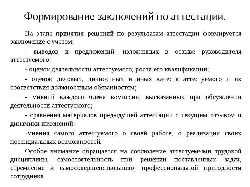 Аттестация социальных работников. Вывод по аттестации сотрудника.