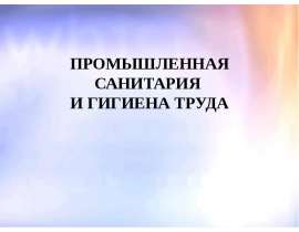 Промышленная санитария и гигиена труда