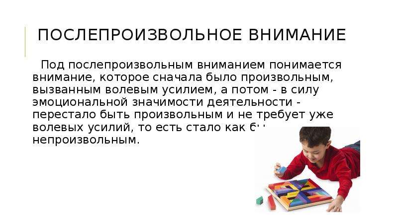 Особое внимание всему процессу. После произвольное внимание это. Послепроизвольное внимание примеры. Произвольное непроизвольное послепроизвольное внимание. Послепроизвольное внимание дошкольников.