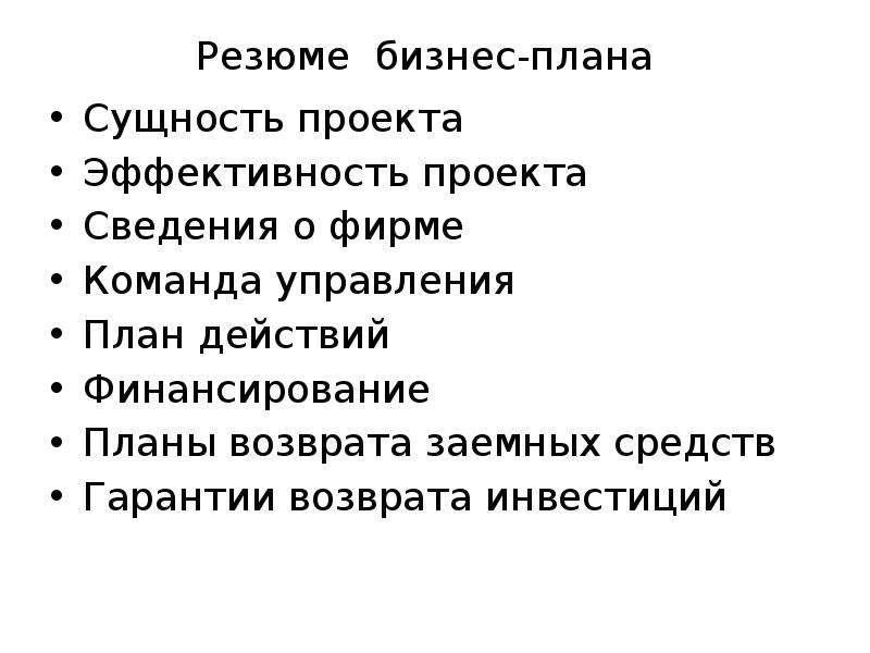 Резюме бизнес плана. Планы возврата заемных средств бизнес плана. Резюме проекта план.