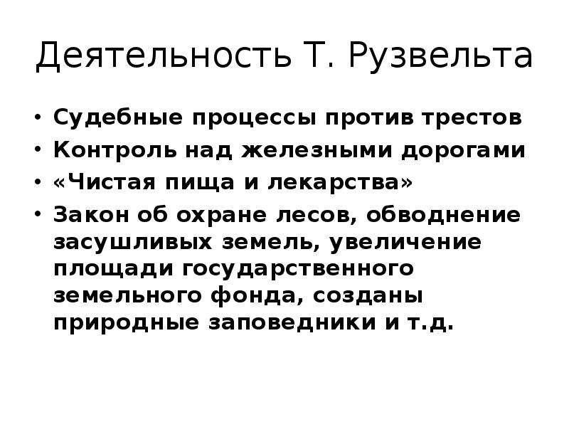 Процесс против. Рузвельт деятельность. Политика Рузвельта кратко. Культ личности Рузвельта. Характеристика деятельности Рузвельта.