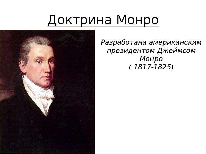 Доктрина монро политика