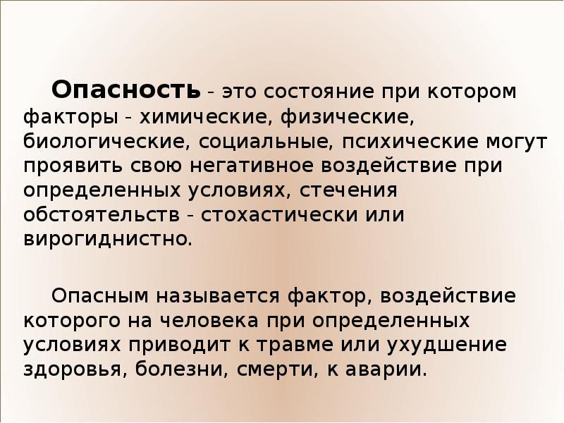 Опасным называется