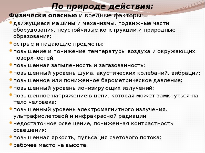 Вредные факторы на природе