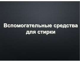 Вспомогательные средства для стирки