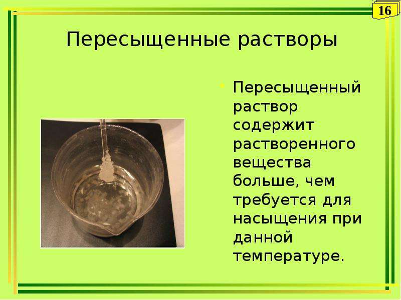 Растворы способы. Приготовление пересыщенного раствора. Пересыщенный раствор. Как приготовить пересыщенный раствор. Пересыщенный сахарный раствор.