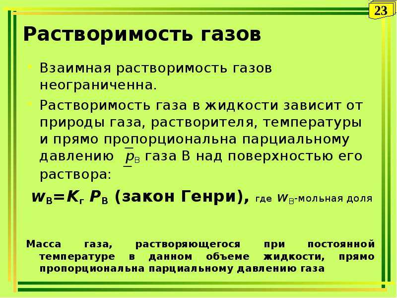 Растворенный газ. Растворимость газов в жидкостях. Растворимость газов в газах. Растворимость газов зависит от. Растворимость газов в жидкостях зависит от.