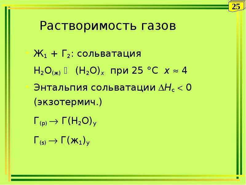 Чему равна энтальпия диссоциации no2. Энтальпия сольватации. Растворимость газов энтальпия. Энтальпия диссоциации формула.