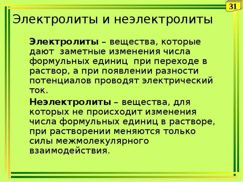 Тип связи неэлектролитов. Способы выражения состава растворов неэлектролитов. Неэлектролиты токсикология. Электролиты это.