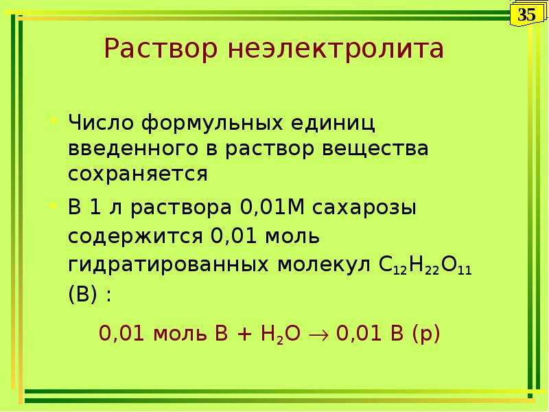 При диссоциации 1 моль вещества. Формульная единица вещества. Раствор не электролита. Формульная единица в химии. Формульная единица в химии это кратко.