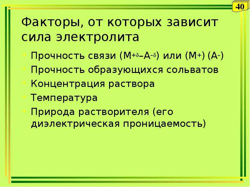 Сила электролита. Прочность связи зависит от. Средние силы электролита. От чего зависит сила электролита.