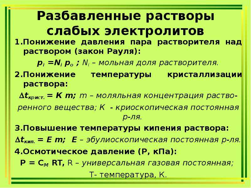 Растворы способы. Растворы слабых электролитов. Растворы теория электролитической диссоциации. Бесконечно разбавленный раствор слабого электролита. Разбавленный раствор это.