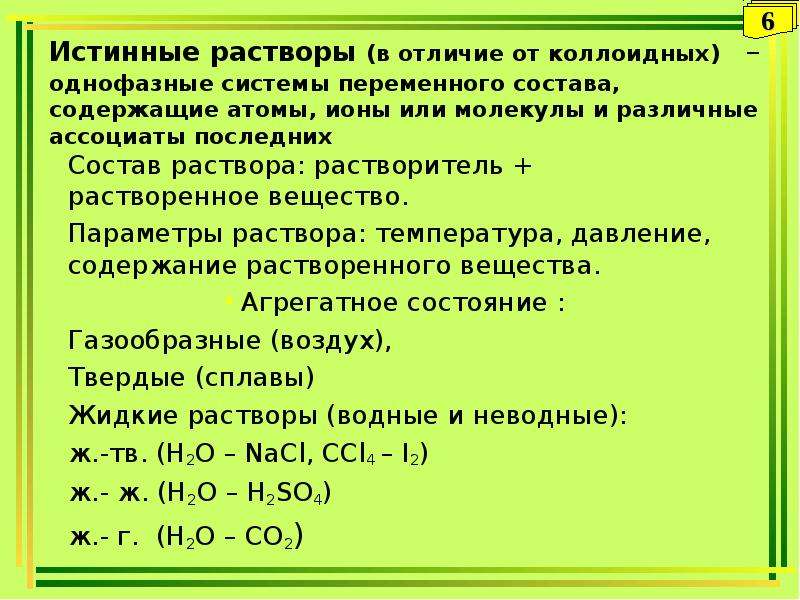 13 растворы. Истинные растворы. Истинный раствор состоит из:. Состав истинных растворов. Истинные растворы это в химии.