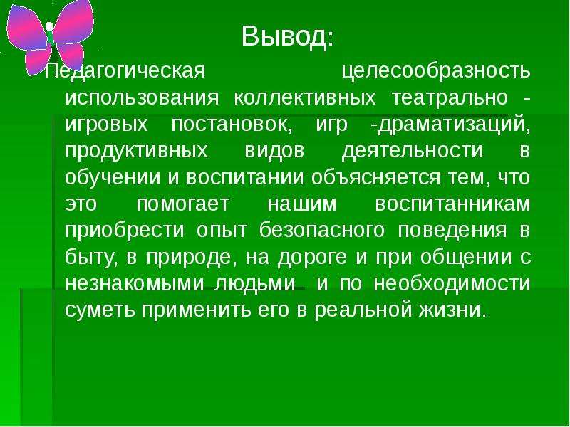 Педагогические выводы