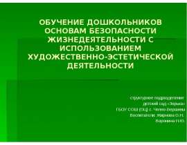Безопасность жизнедеятельности с использованием художественно-эстетической деятельности ( для дошкольников)