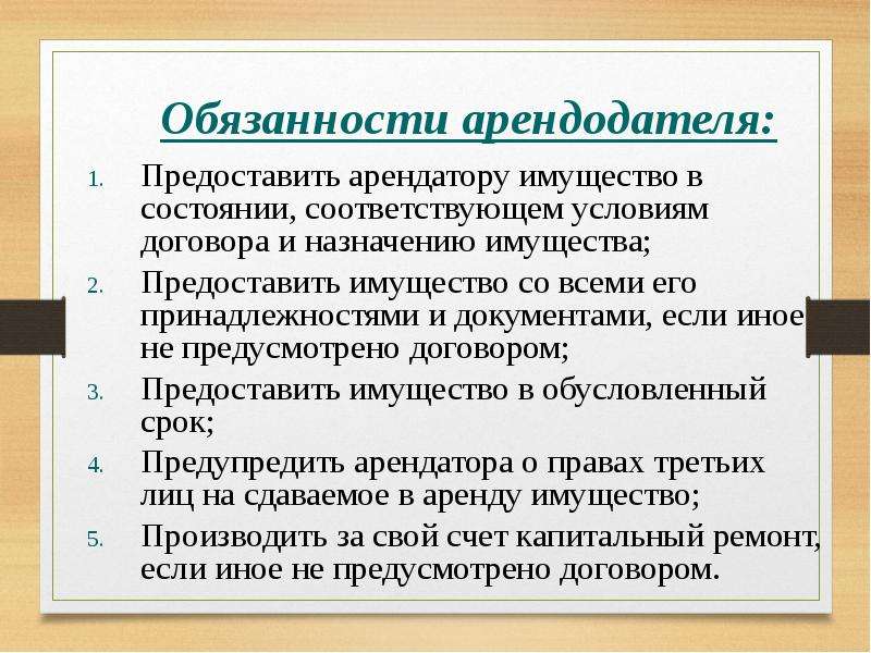 Может ли арендодатель. 2. Обязанности арендодателя. Обязанности арендодателя. Арендодатель обязан предоставить арендатору имущество в состоянии. Обязанности арендодателя и лизингодателя.