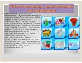 Пластмассалар, пластикалық материалдар