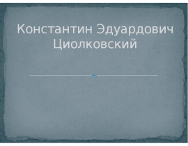 Константин Эдуардович Циолковский