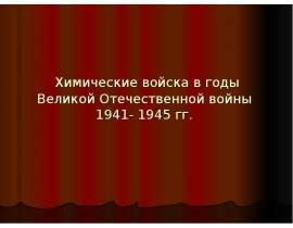 Химические войска в годы Великой Отечественной войны (1941-1945)