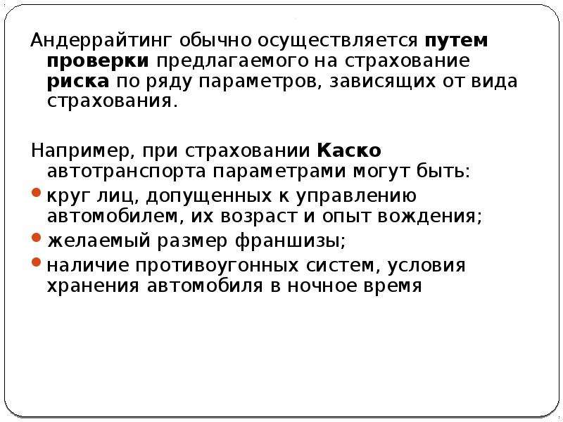 Проверенным путем. Андеррайтинг в страховании. Андеррайтинг при страховании каско. Страховой андеррайтинг задачи с решениями. Андеррайтинг в личном страховании реферат.