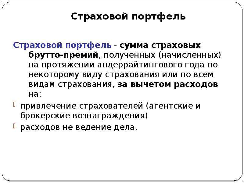 Страховой портфель. Андеррайтинг страховой портфель. Несбалансированный страховой портфель. Страховой портфель представляет собой тест.