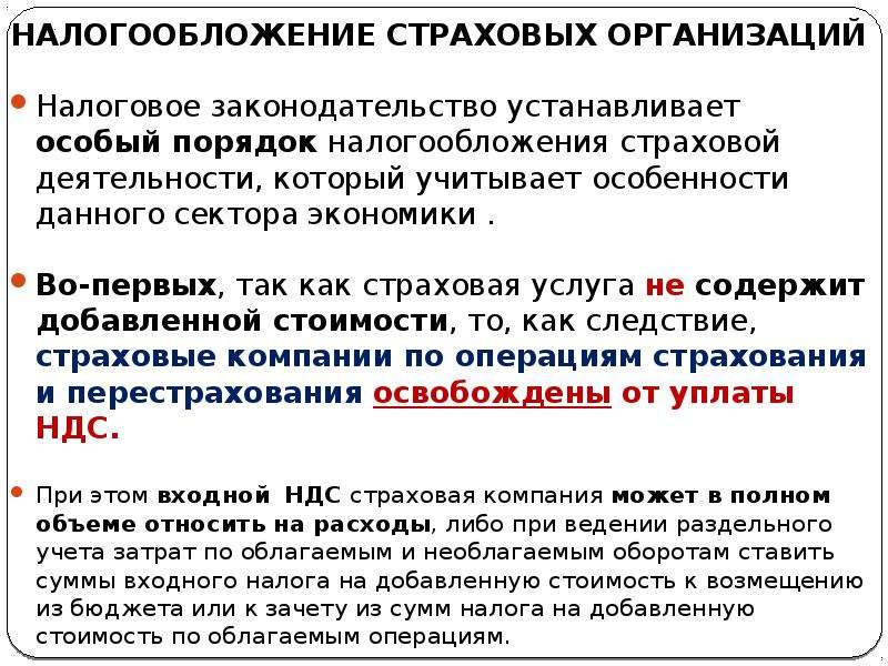 Виды доходов страховой организации. Налогообложение страховых организаций. Налогообложение страховой деятельности. Особенности налогообложения страховой компании. Налогообложение прибыли страховых организаций.