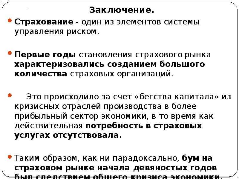 Страхование жизни заключение. Заключение страхования. Страхование вывод. Вывод по страхованию имущества. Вывод по страхованию жизни.