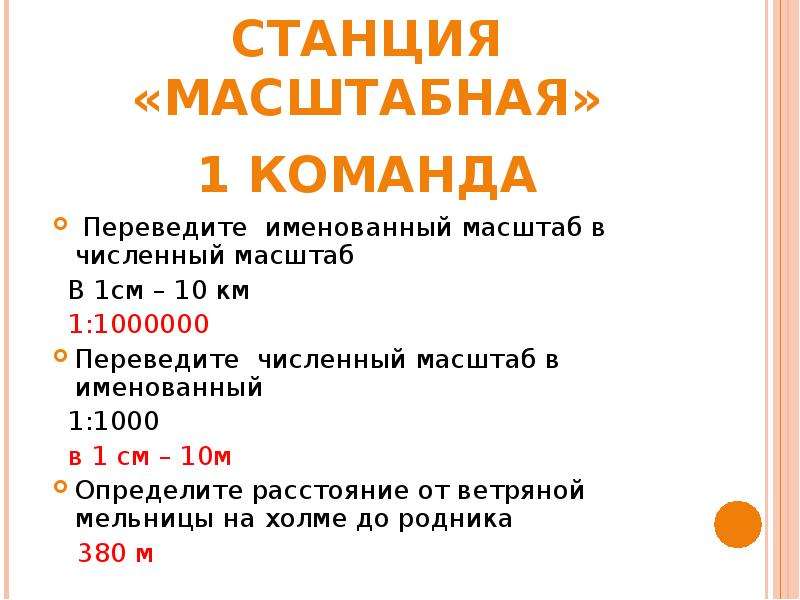 Переведите масштаб 1 30000 в именованный. 1 1000000 Перевести в именованный масштаб. Переведите численный масштаб в именованный 1. Переведите численные масштабы в именованные 1 1000000. Перевести именованный в численный масштаб 1см 1000000м.