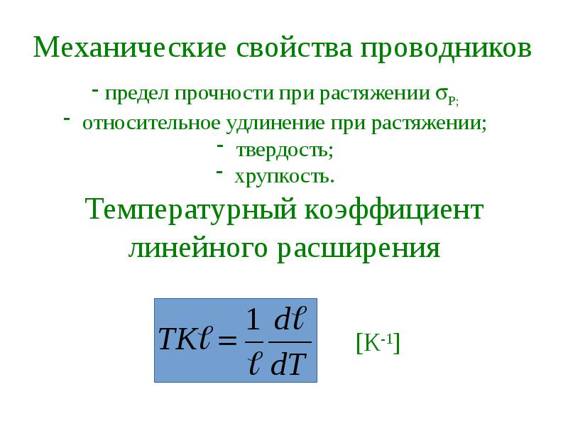 Основные параметры проводниковых материалов