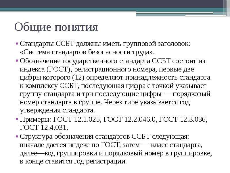 Номер системы стандартов безопасности труда